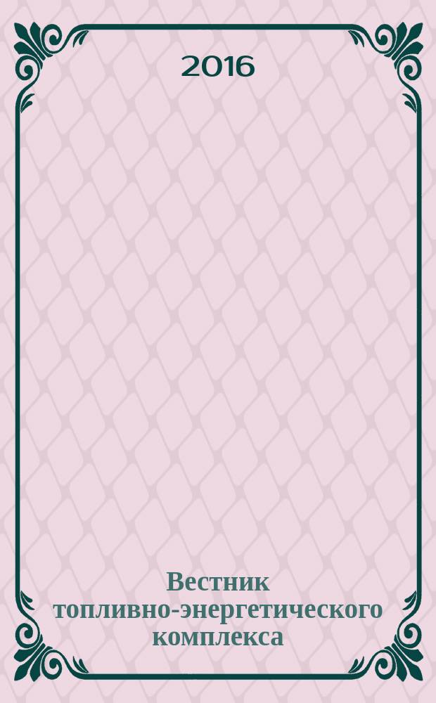 Вестник топливно-энергетического комплекса : Ежемес. информ.-аналит. бюл. Спец. прил. к журн. "Нефть, газ и право". 2016, 3