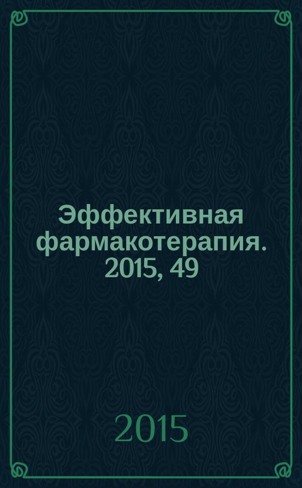 Эффективная фармакотерапия. 2015, 49