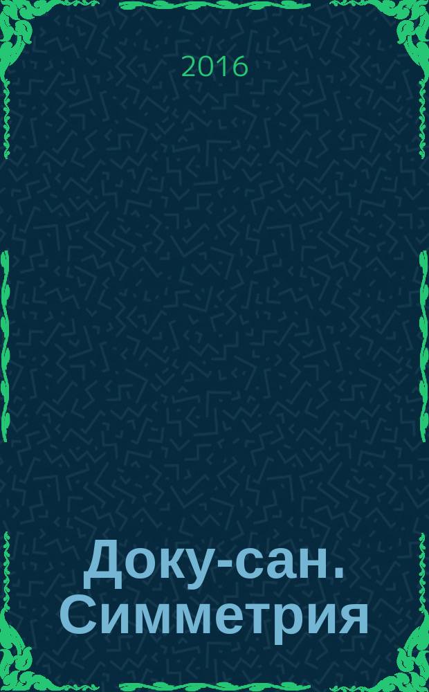 Доку-сан. Симметрия : судоку сложные. 2016, № 4 (13)