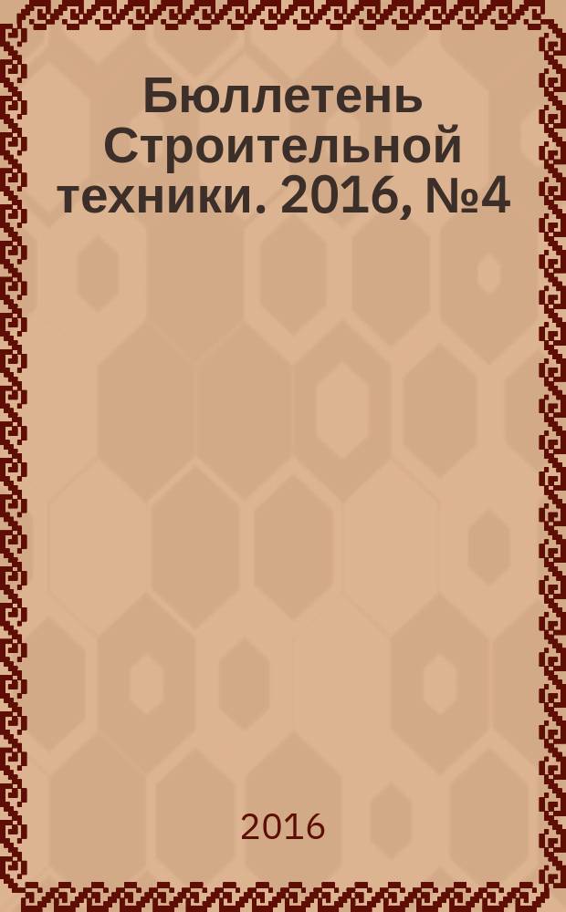 Бюллетень Строительной техники. 2016, № 4 (980)