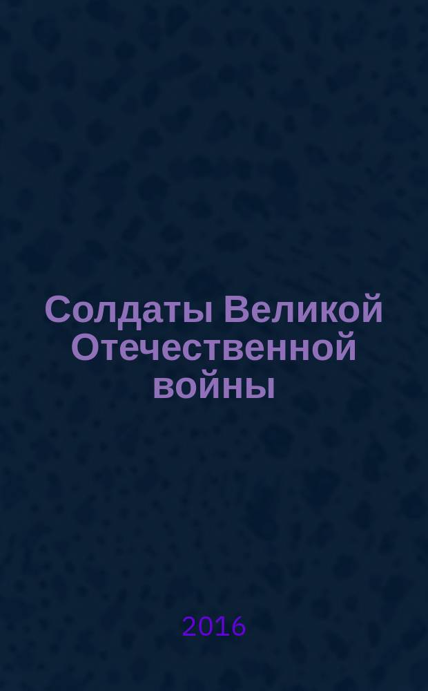 Солдаты Великой Отечественной войны : коллекционные оловянные миниатюры. № 85