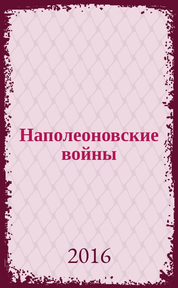 Наполеоновские войны : коллекционные оловянные миниатюры русских и французских солдат. № 113 : Рядовой Новороссийского драгунского полка, 1812-1814 гг.