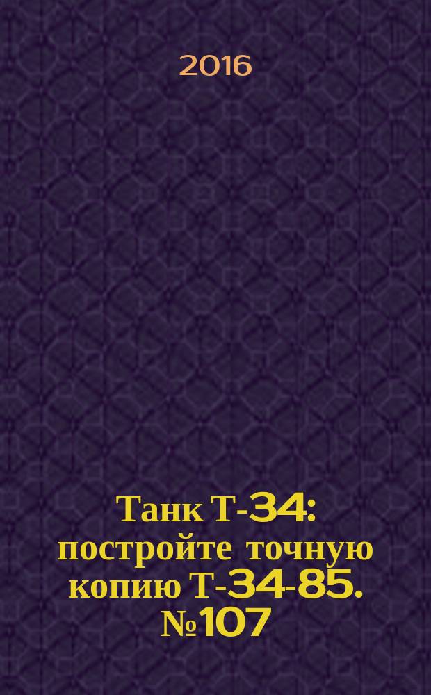 Танк Т-34 : постройте точную копию Т-34-85. № 107