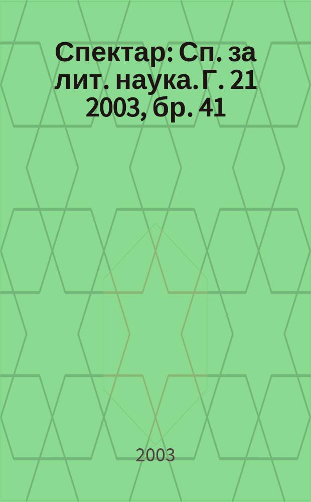 Спектар : Сп. за лит. наука. Г. 21 2003, бр. 41/42