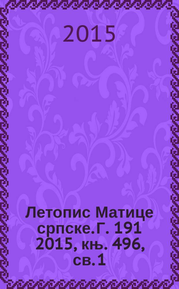 Летопис Матице српске. Г. 191 2015, књ. 496, св. 1/2