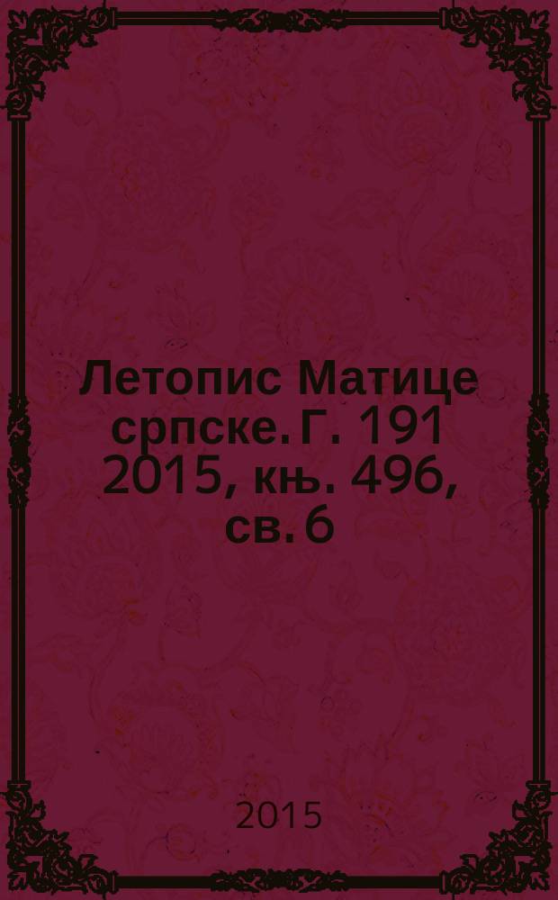 Летопис Матице српске. Г. 191 2015, књ. 496, св. 6