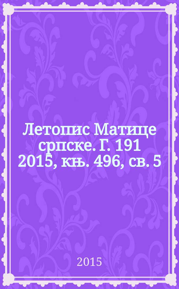 Летопис Матице српске. Г. 191 2015, књ. 496, св. 5