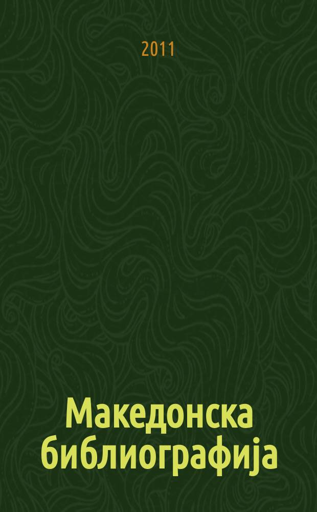 Македонска библиографиjа : Статии и прилози. 2009, св. 1
