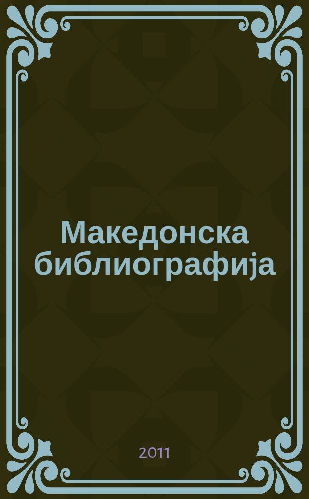 Македонска библиографиjа : Статии и прилози. 2009, св. 2