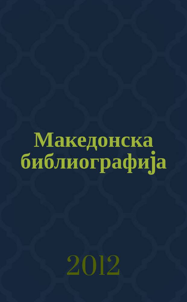Македонска библиографиjа : Статии и прилози. 2009, св. 4