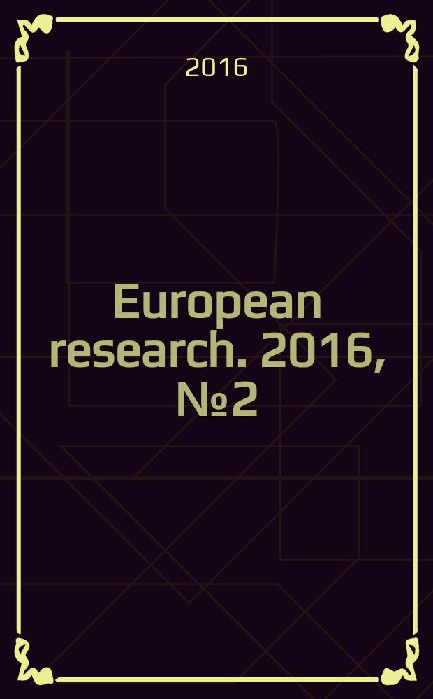 European research. 2016, № 2 (13) : European research: innovation in science, education and technology = Европейские исследования: инновации в науке, образовании и технологии