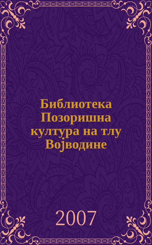 Библиотека Позоришна култура на тлу Воjводине = Библиотека театральной культуры в Воеводине