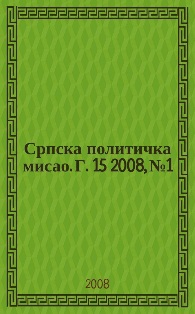 Српска политичка мисао. Г. 15 2008, № 1/2