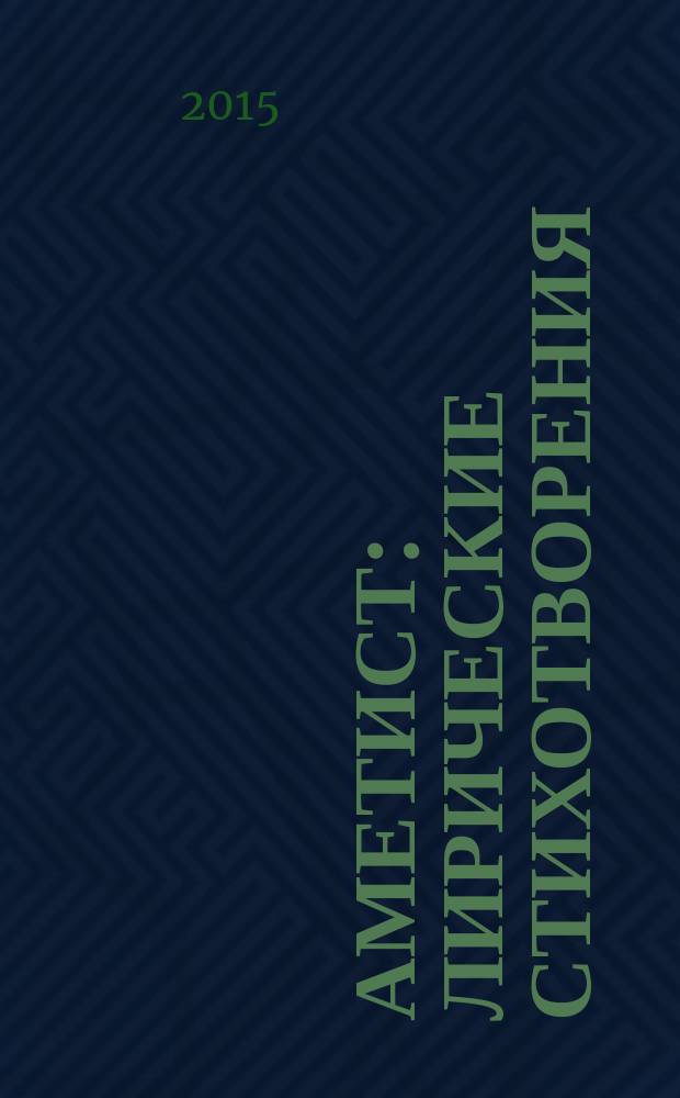Аметист : лирические стихотворения