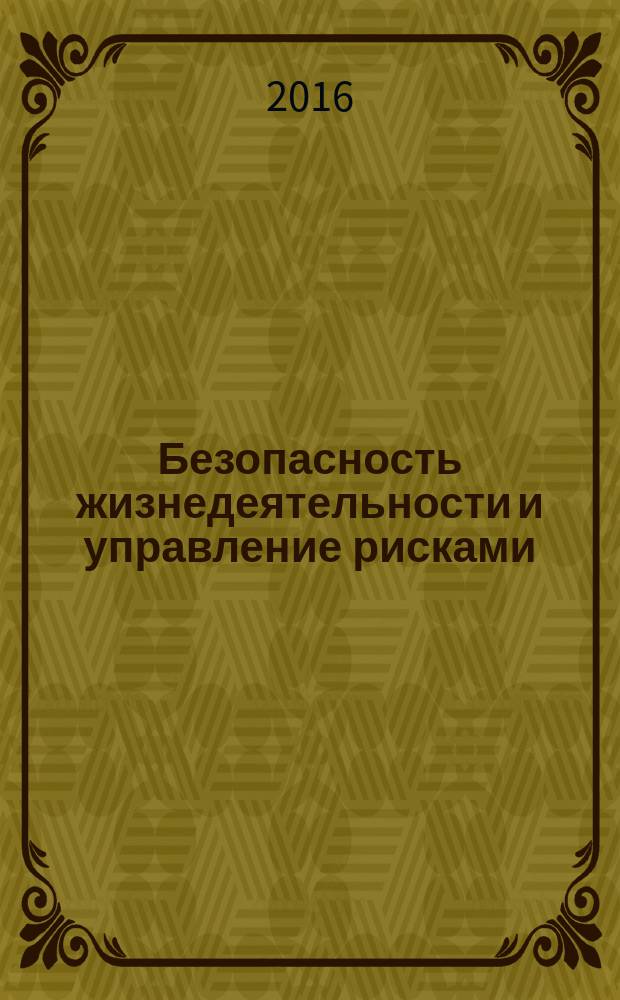 Безопасность жизнедеятельности и управление рисками : учебное пособие : для студентов высших учебных заведений, обучающихся по гуманитарным направлениям и специальностям