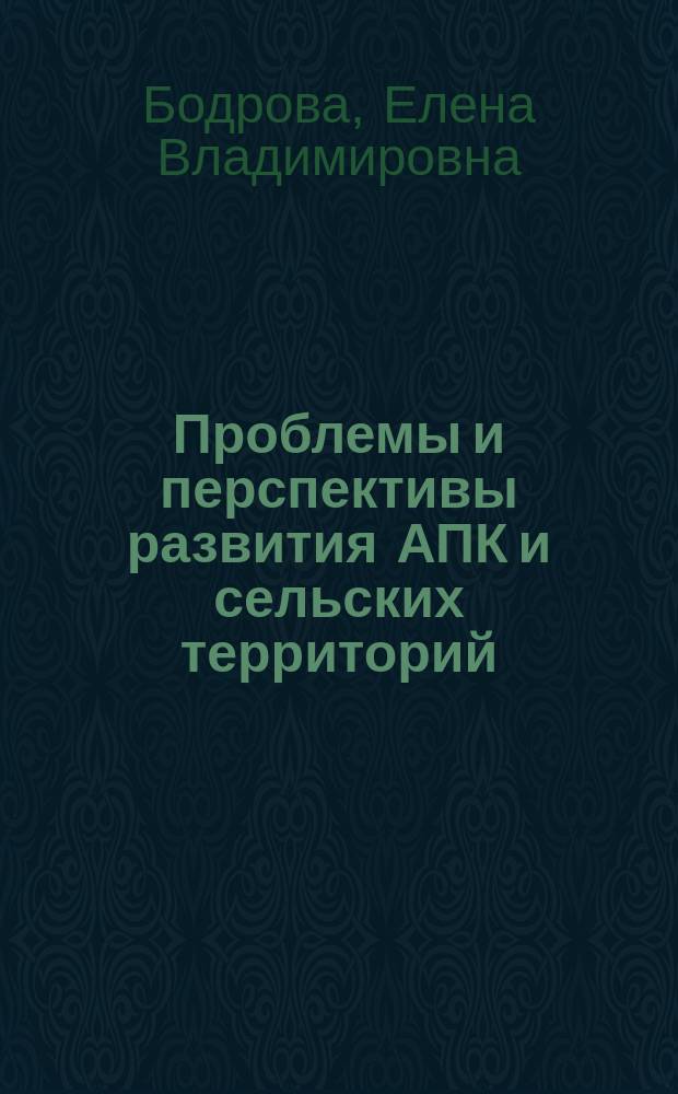 Проблемы и перспективы развития АПК и сельских территорий : монография