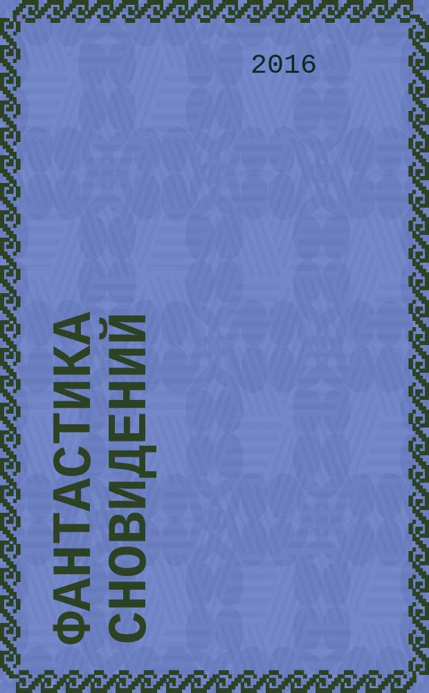 Фантастика сновидений: загадочное и нереальное : сборник рассказов