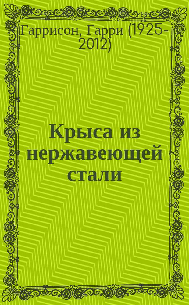 Крыса из нержавеющей стали; Билл - герой Галактики / Гарри Гаррисон; худож.: Агафонов В.В.
