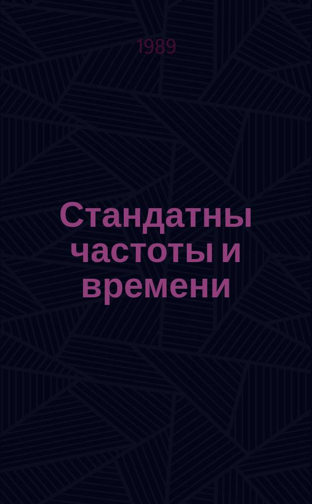 Стандатны частоты и времени : Общие технические требования и методы испытаний