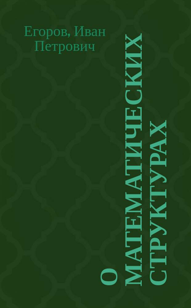 О математических структурах