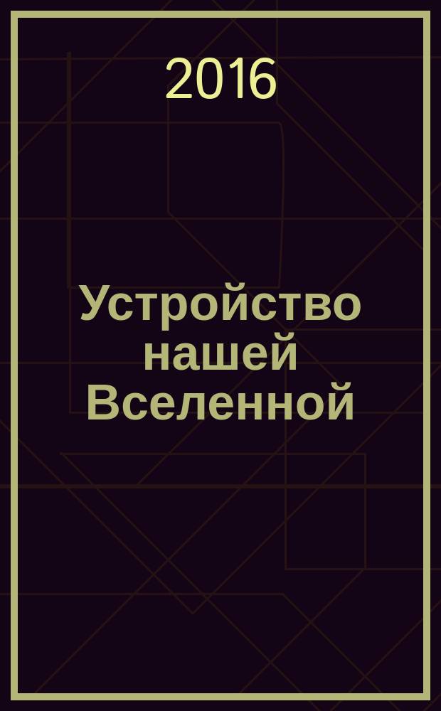 Устройство нашей Вселенной