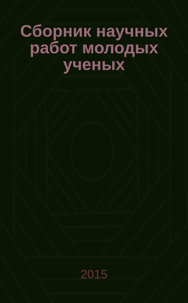 Сборник научных работ молодых ученых