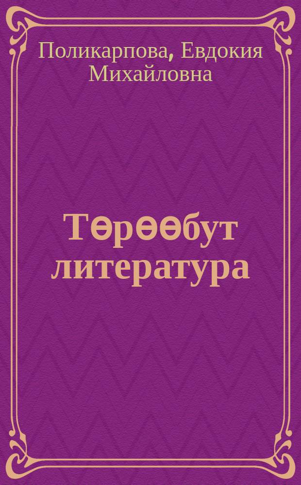 Төрөөбут литература : 5 кылаас : хрестоматия : 2 чаастаах = Родная литература