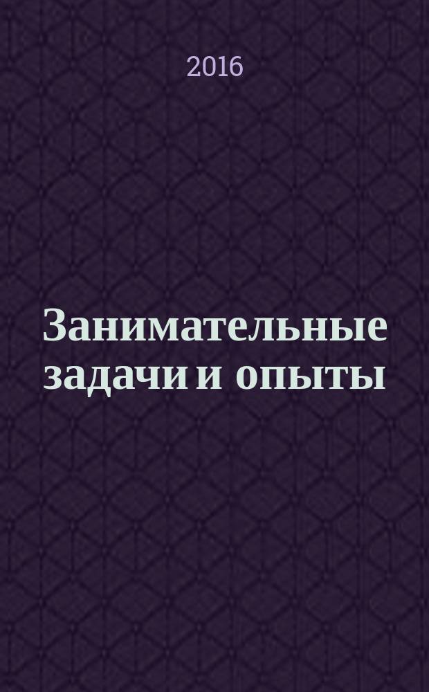 Занимательные задачи и опыты