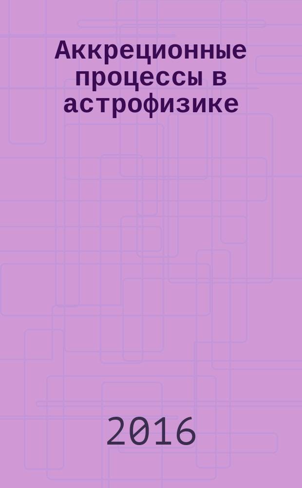 Аккреционные процессы в астрофизике
