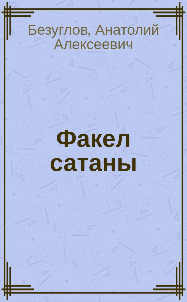 Факел сатаны