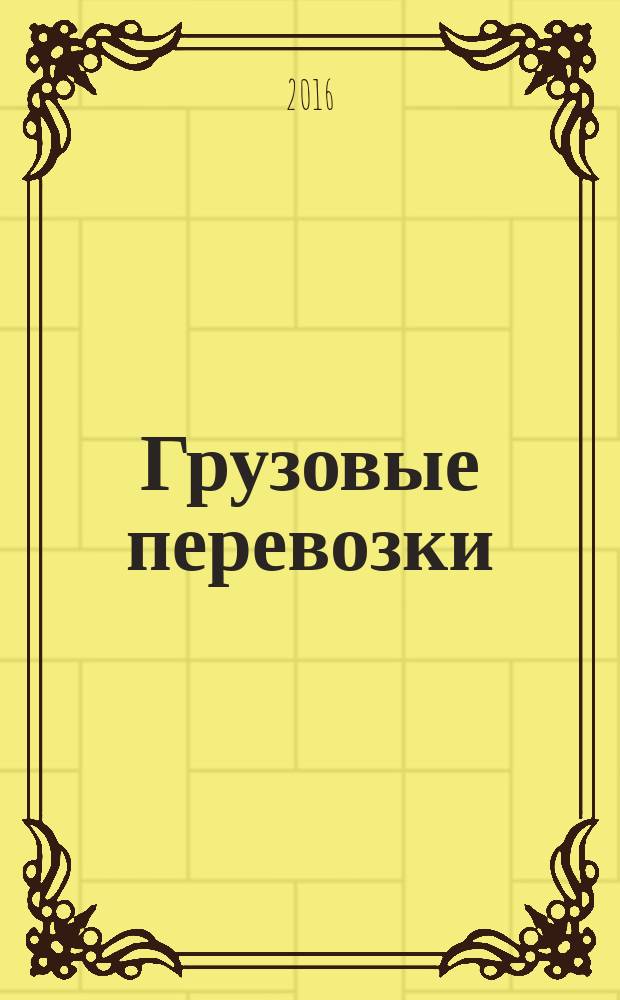 Грузовые перевозки : учебное пособие для студентов направления подготовки бакалавриата 190700