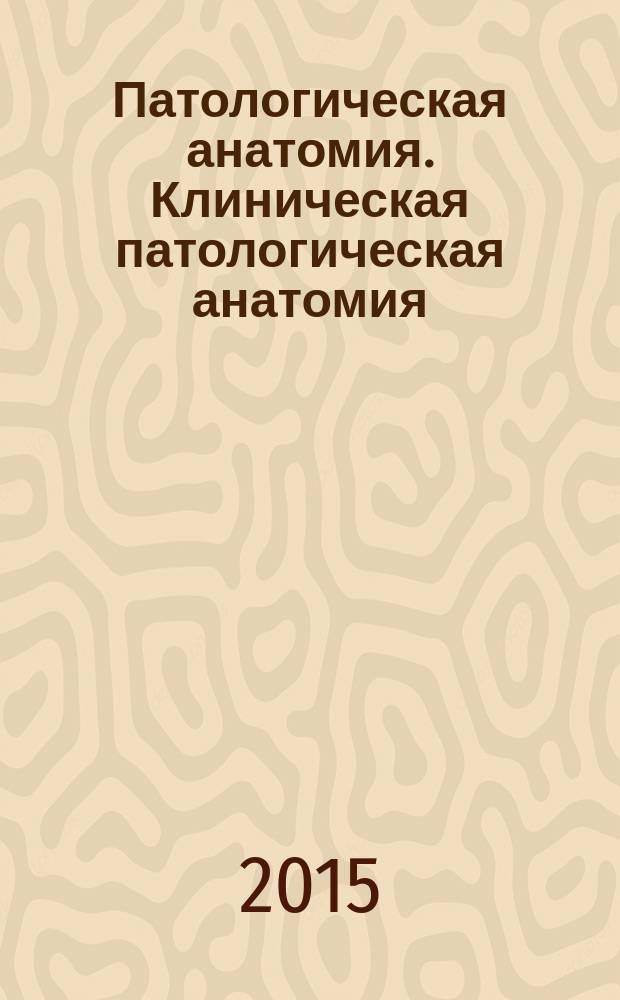 Патологическая анатомия. Клиническая патологическая анатомия : методические указания для самостоятельной работы студентов лечебного факультета