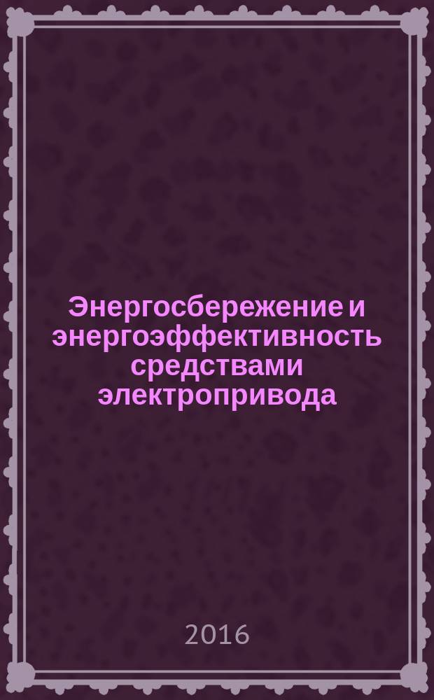 Энергосбережение и энергоэффективность средствами электропривода : методические указания к лабораторным работам для студентов бакалавриата направления 13.03.02