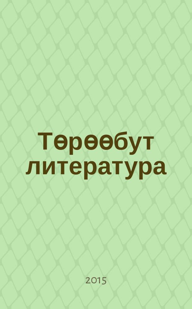 Төрөөбут литература : 5 кылаас хрестоматия 2 чаастаах. Ч. 2