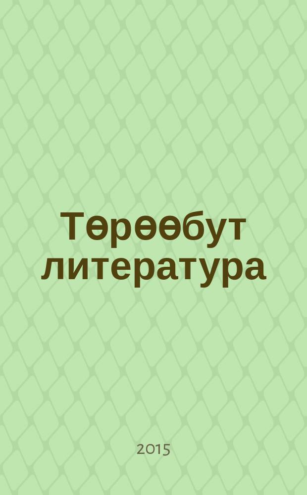 Төрөөбут литература : 5 кылаас хрестоматия 2 чаастаах. Ч. 2