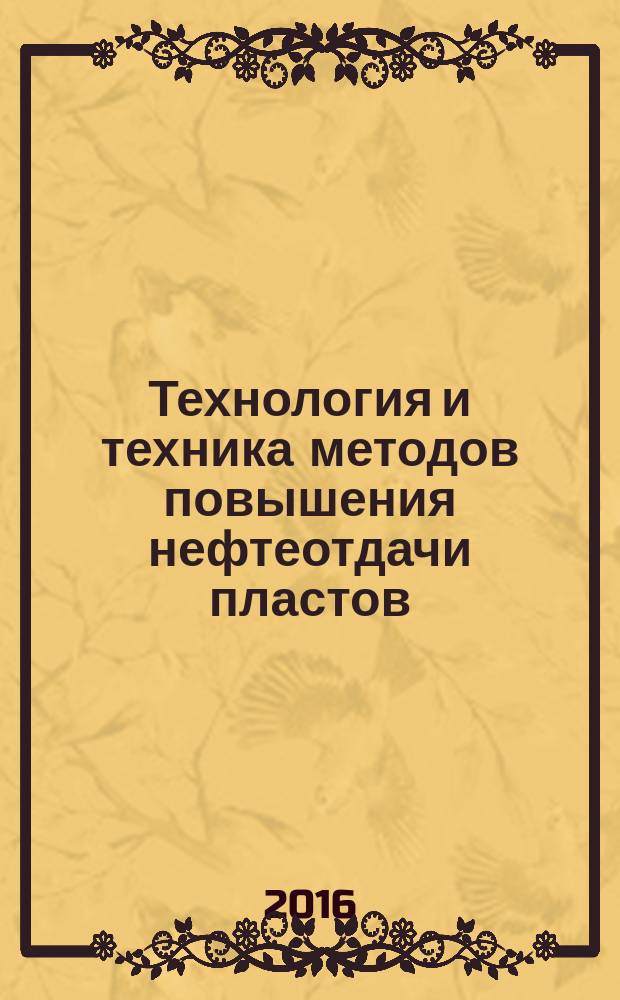 Технология и техника методов повышения нефтеотдачи пластов : методические указания для практических занятий студентов бакалавриата направления 21.03.01