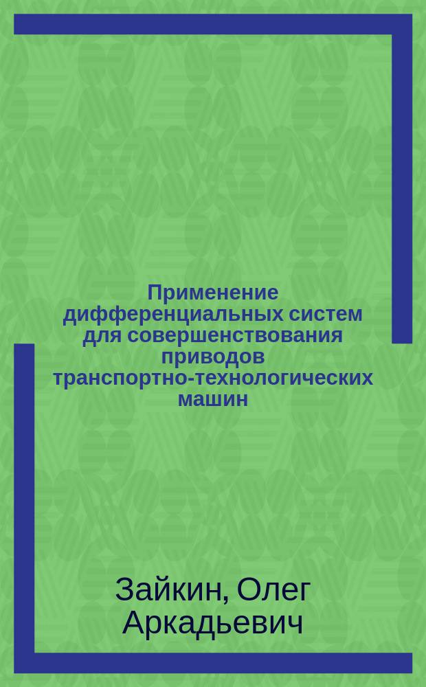 Применение дифференциальных систем для совершенствования приводов транспортно-технологических машин : монография