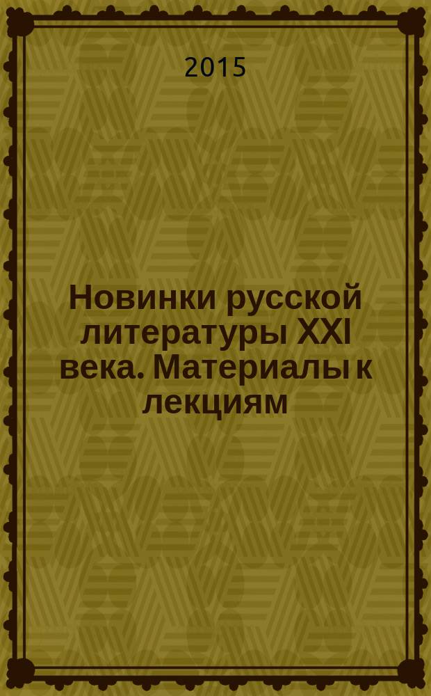 Новинки русской литературы XXI века. Материалы к лекциям : учебное пособие : в 3 ч