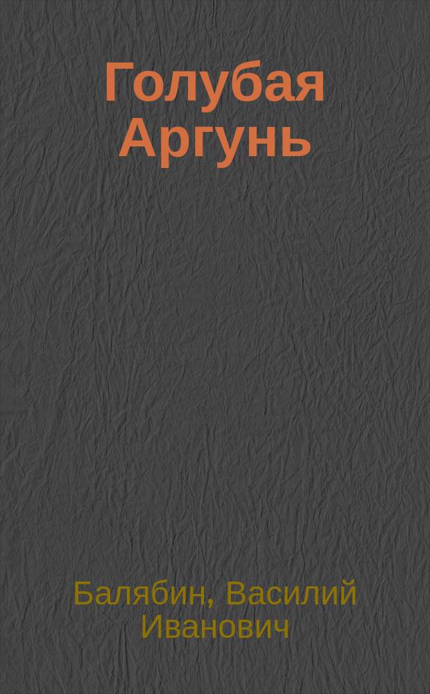 Голубая Аргунь
