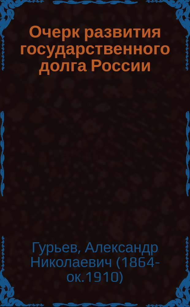 Очерк развития государственного долга России