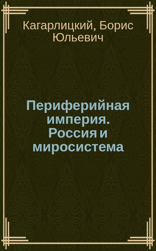 Периферийная империя. Россия и миросистема