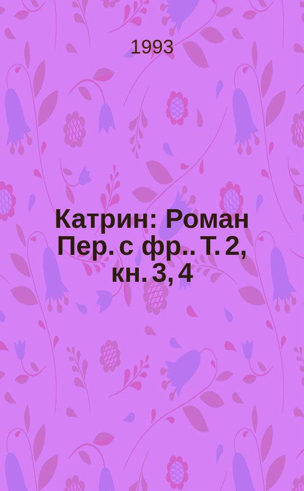 Катрин : [Роман Пер. с фр.]. [Т. 2], кн. 3, 4 : Катрин в замке смерти ; Катрин в любви