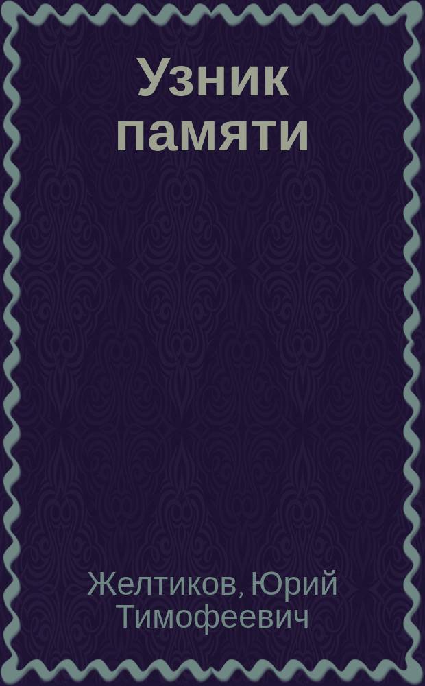 Узник памяти : повесть