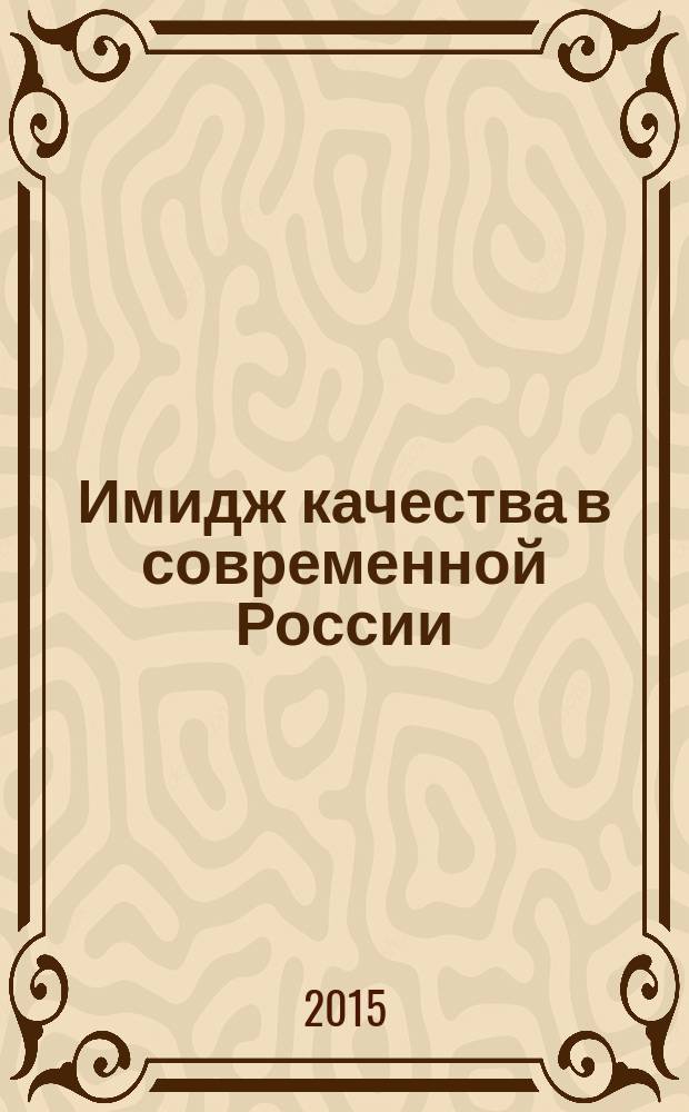 Имидж качества в современной России : материалы 13 Международного симпозиума по имиджелогии в честь 80-летия Виктора Яковлевича Белобрагина, (Москва, 3 декабря 2015 г.)