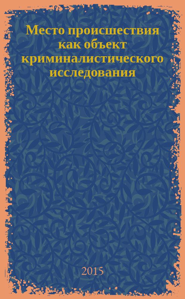 Место происшествия как объект криминалистического исследования (проблемы научно-технического и организационного обеспечения) : автореферат диссертации на соискание ученой степени кандидата юридических наук : специальность 12.00.12 <Криминалистика; судебно-экспертная деятельность; оперативно-розыскная деятельность>