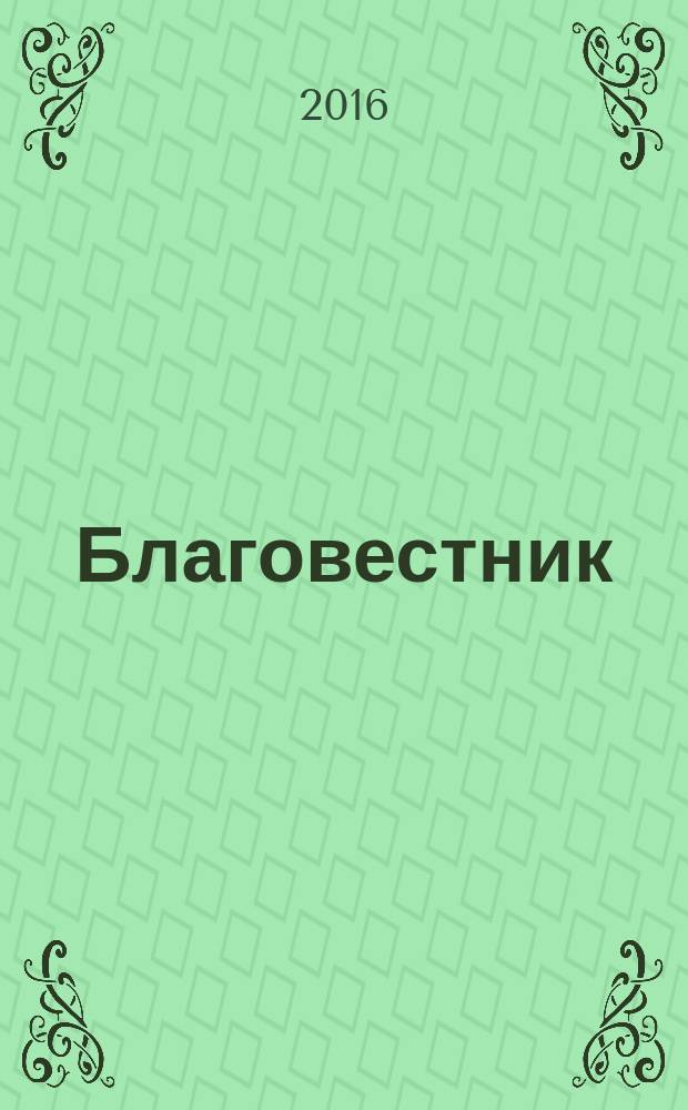 Благовестник : [в 4 т. [Т. 3] : Толкование на Евангелие от Луки