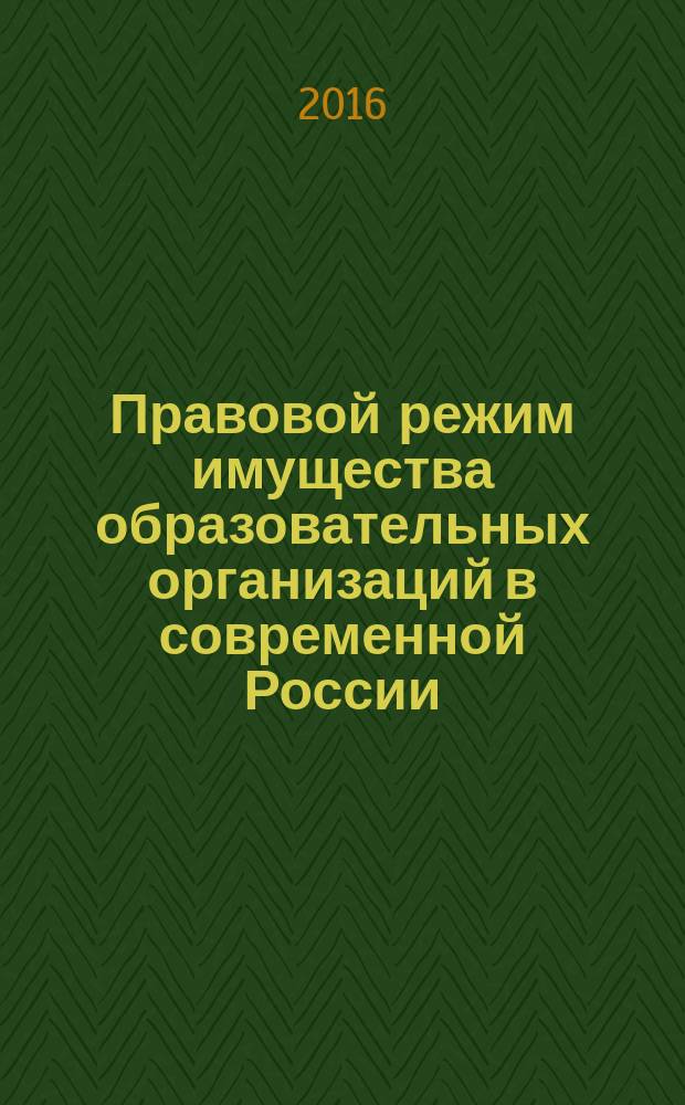 Правовой режим имущества образовательных организаций в современной России : монография