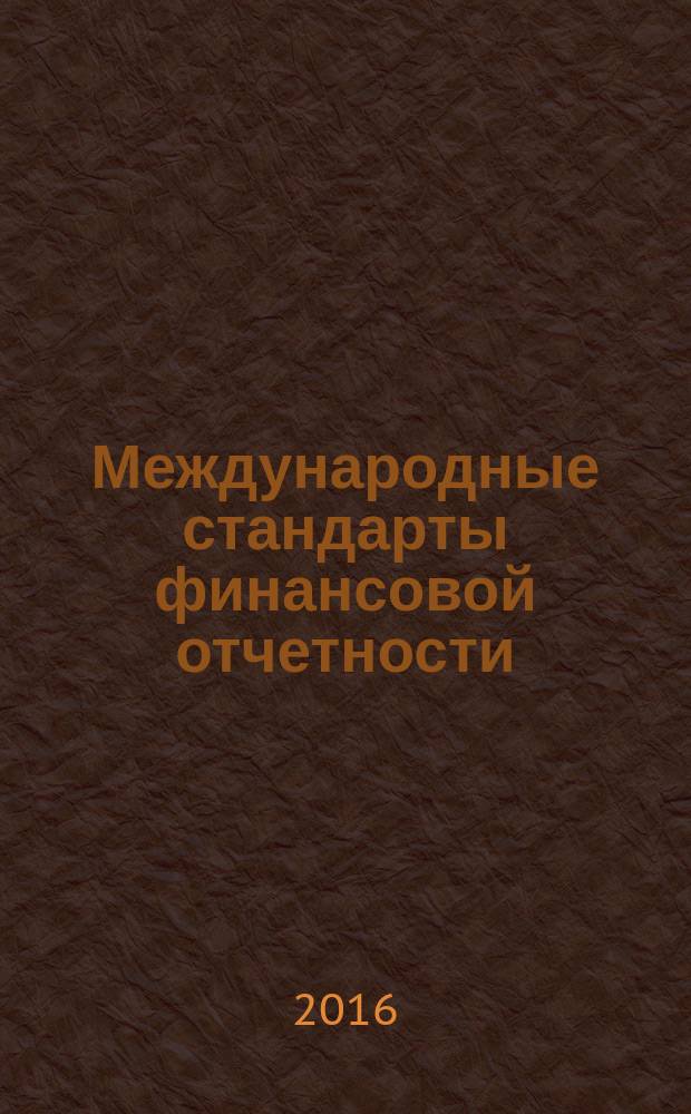 Международные стандарты финансовой отчетности : учебное пособие