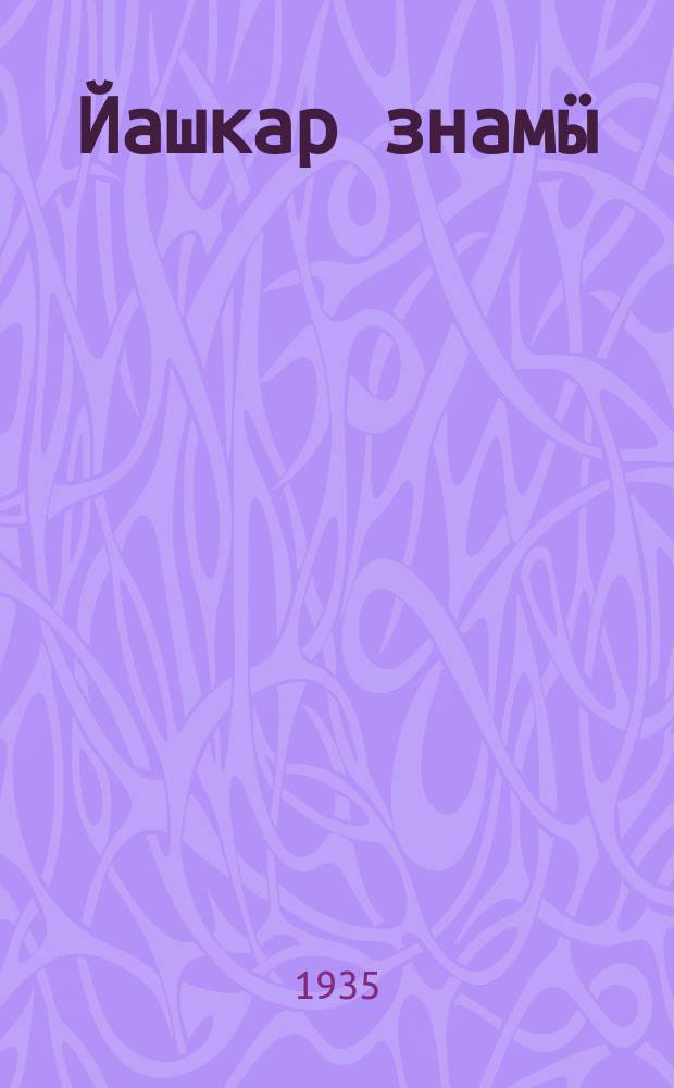 Йашкар знамӹ : польитьикӹ, экономикӹ дӓ сӹнлӹ литьэратуран тӹлзэш икӓнӓ лӓкшӹ кырык мары журнал лӓктӓш тӹнӓлӹн гӹнь, кут ишкӹ кэн