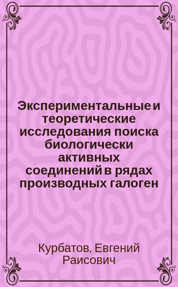 Экспериментальные и теоретические исследования поиска биологически активных соединений в рядах производных галоген(H)антраниловых кислот, 3,1-бензоксазин-4-онов, хиназолин-4(3H)-онов : автореферат диссертации на соискание ученой степени доктора фармацевтических наук : специальность 14.04.02 <Фармацевтическая химия, фармакогнозия>